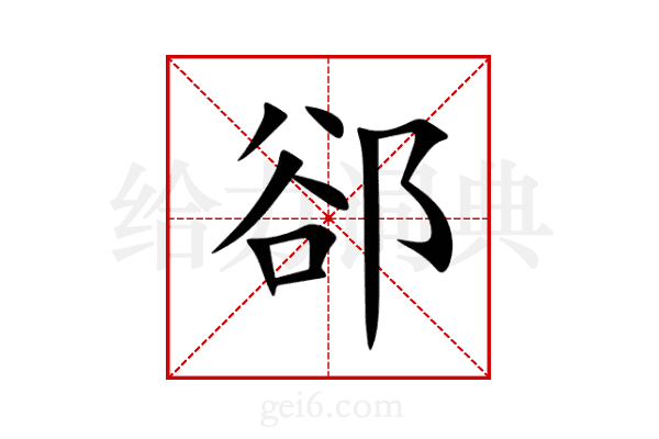 郤