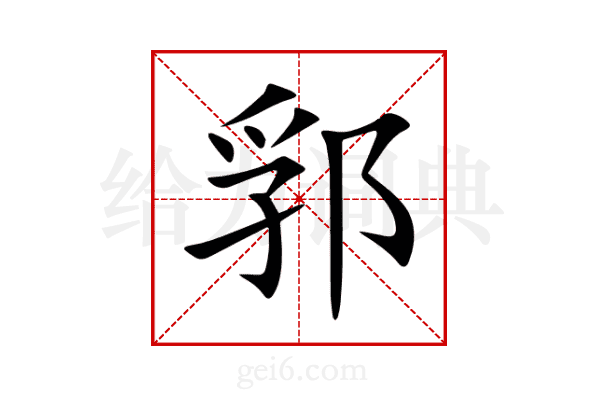 郛
