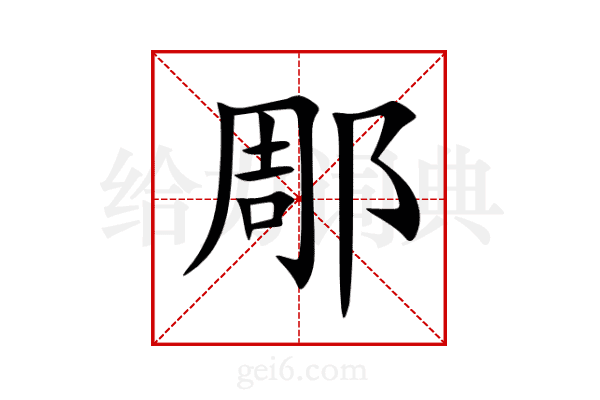 郮