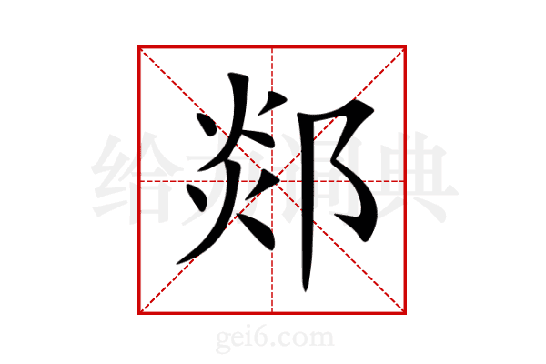 郯