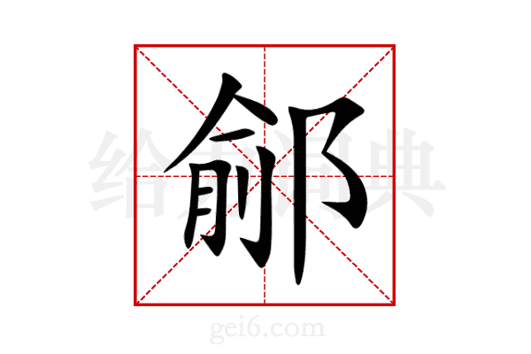 鄃