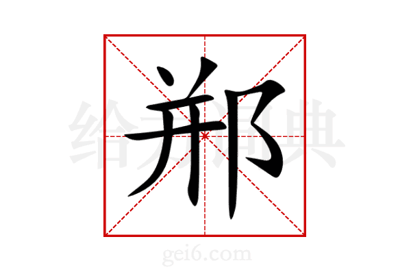 郱