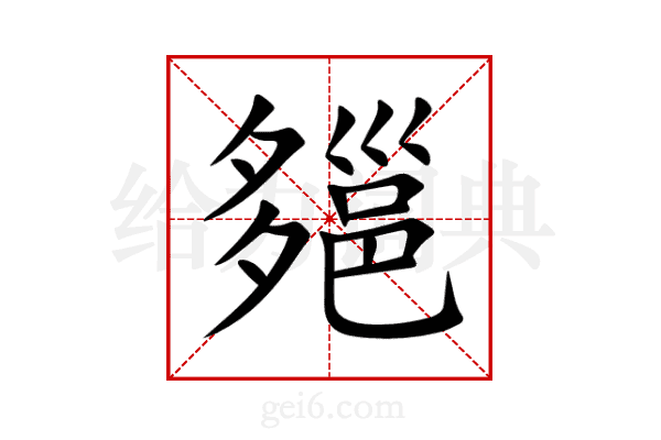 郺