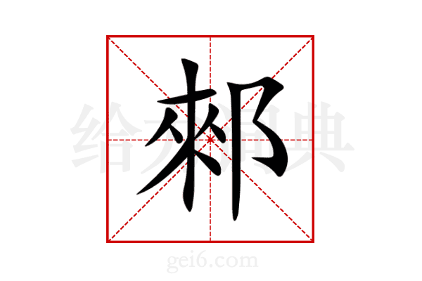 郲