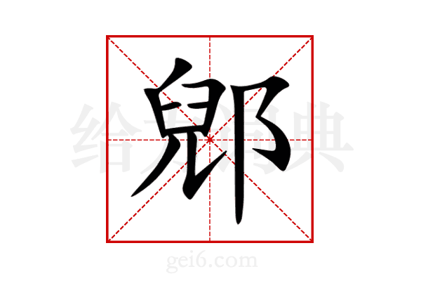 郳