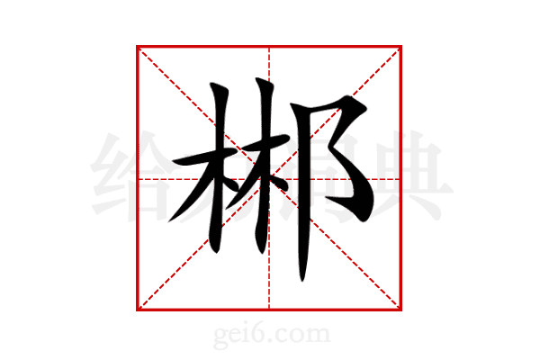 郴