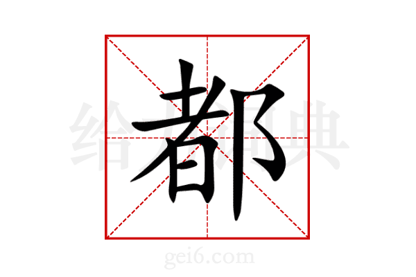 都