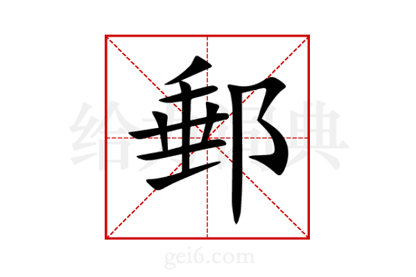 郵