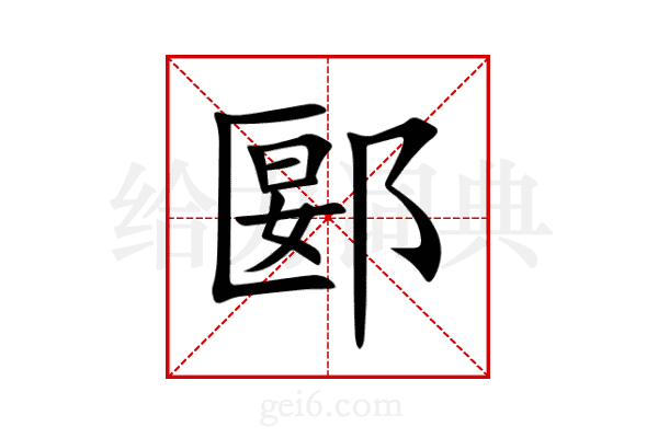 郾