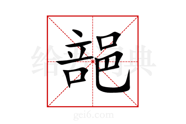 郶