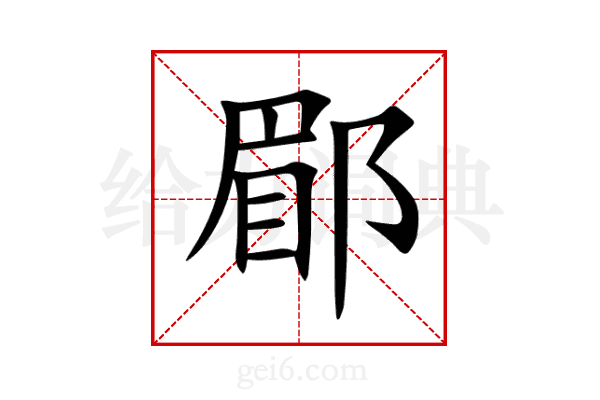 郿