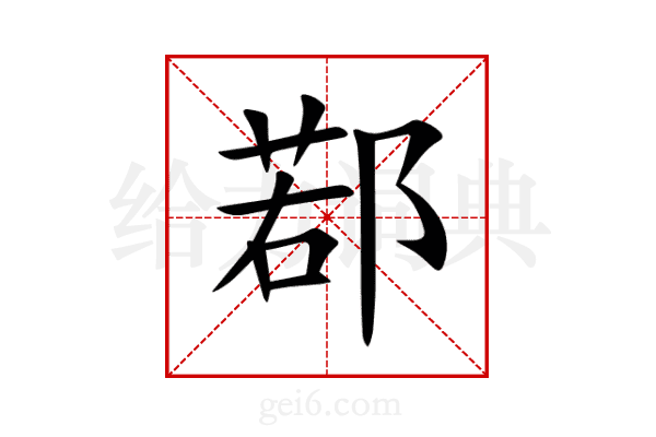 鄀