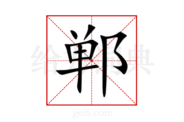 郸