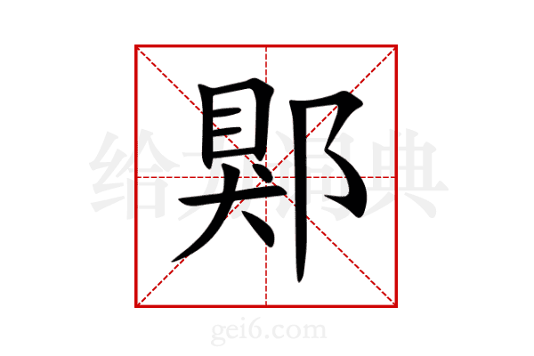 郹