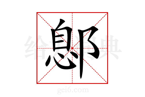 鄎
