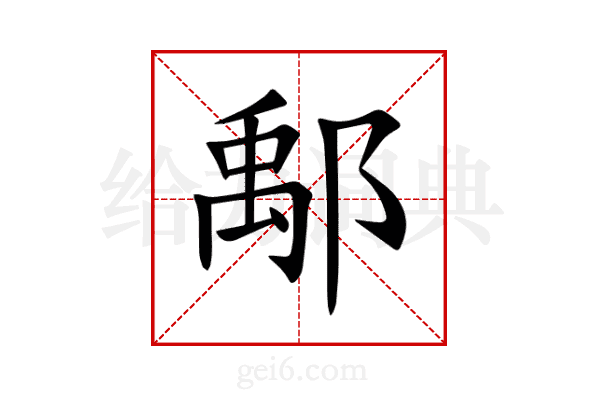 鄅