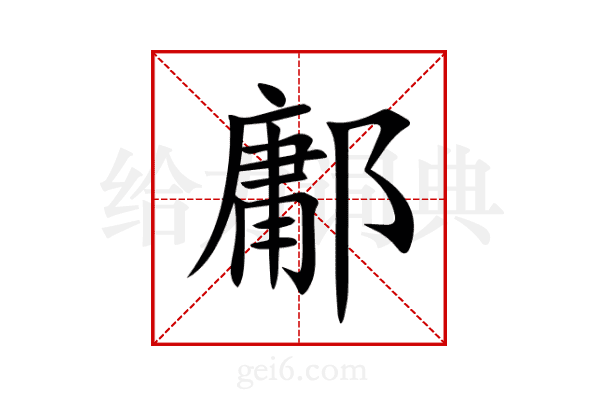 鄘