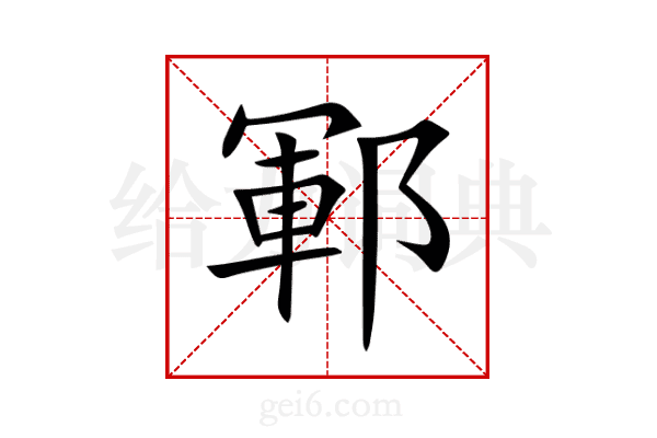 鄆
