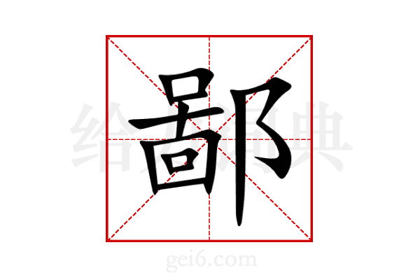 鄙