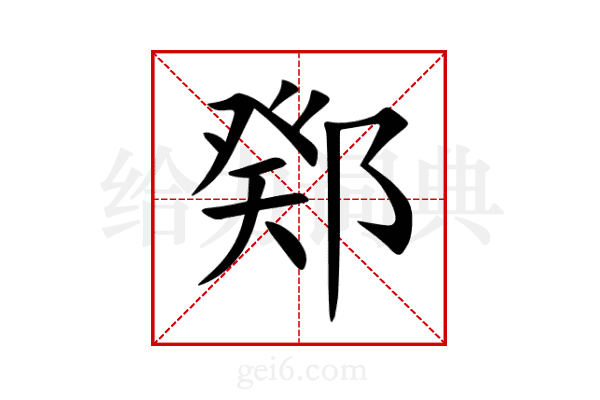 鄈