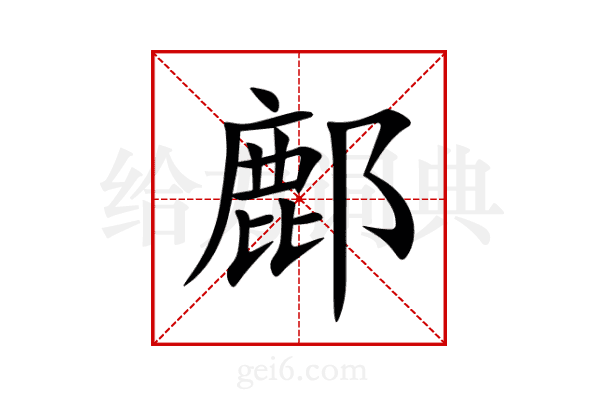 鄜