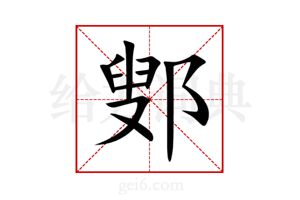 鄋