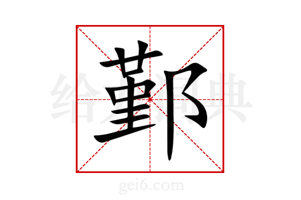 鄞