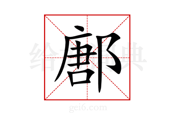 鄌