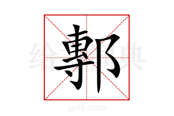 鄟