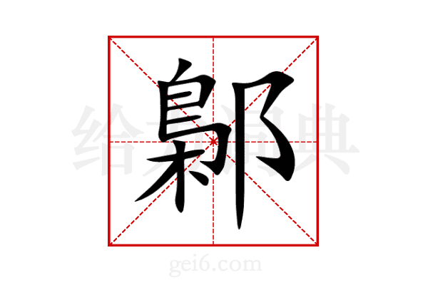 鄡