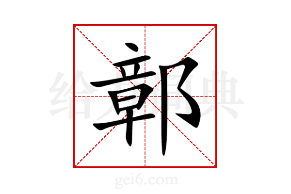 鄣