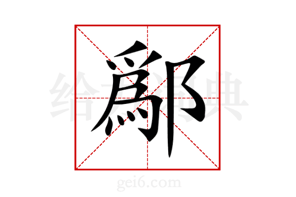 鄬