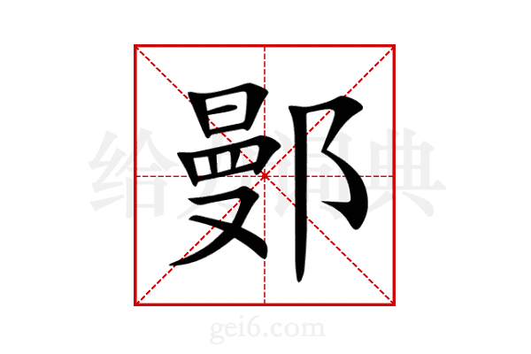 鄤
