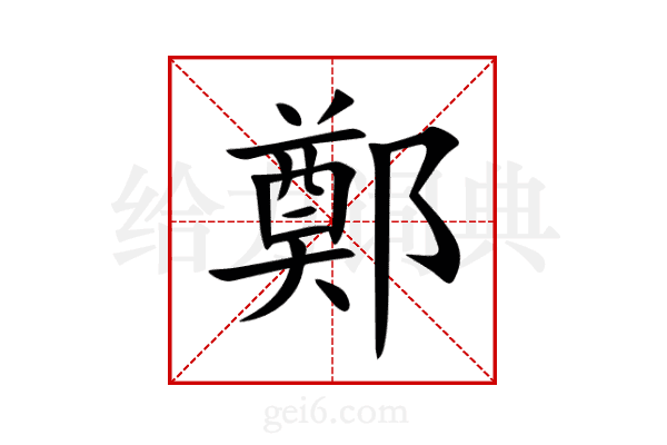 鄭