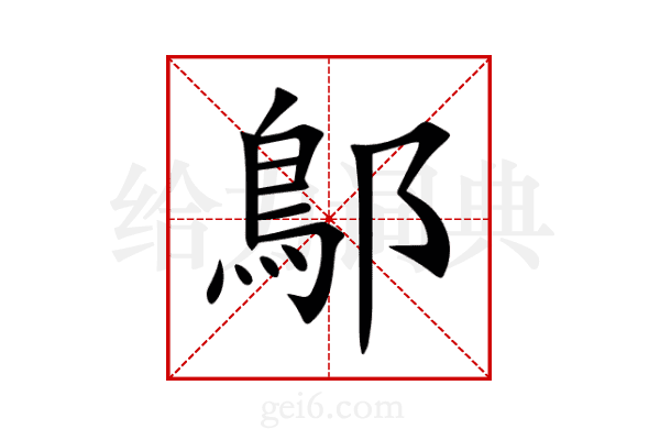 鄥