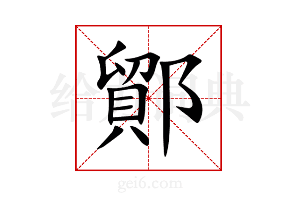 鄮