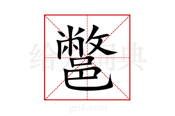 鄨