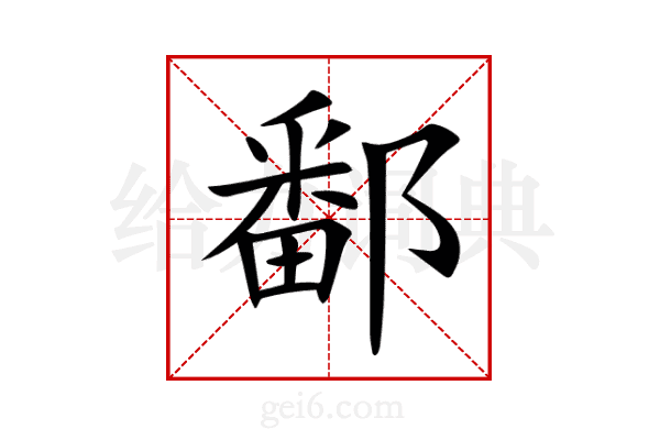 鄱