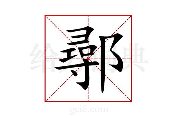 鄩