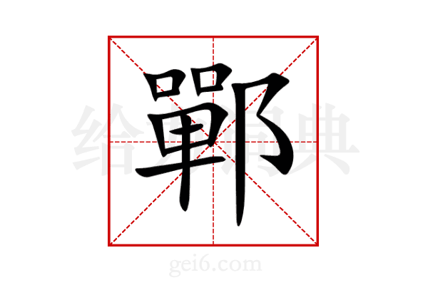 鄲