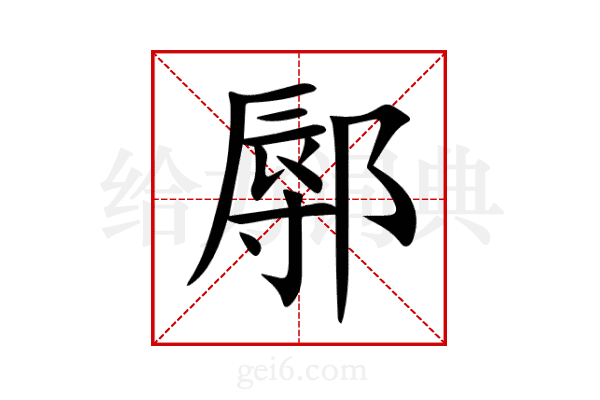 鄏