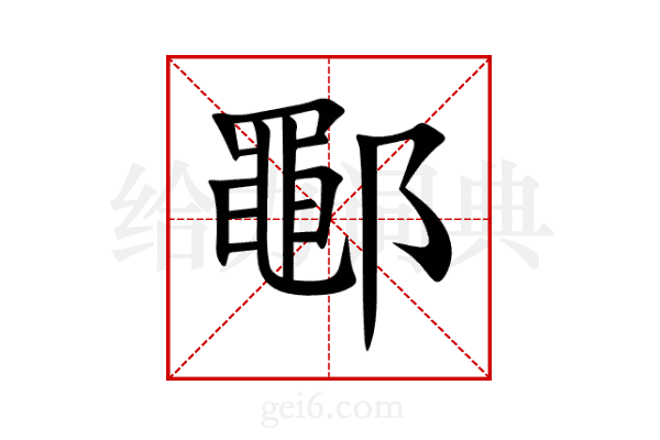 鄳