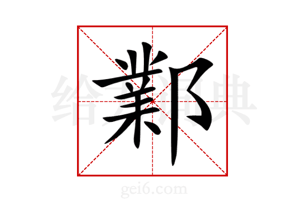 鄴