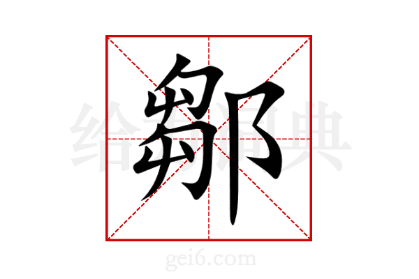 鄒