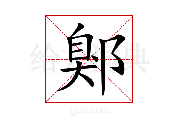 鄓
