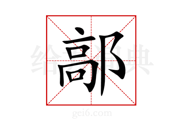 鄗
