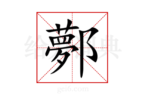 鄸