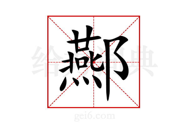 酀