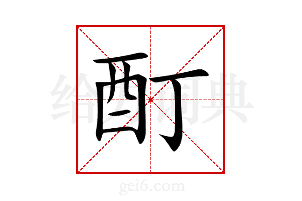 酊
