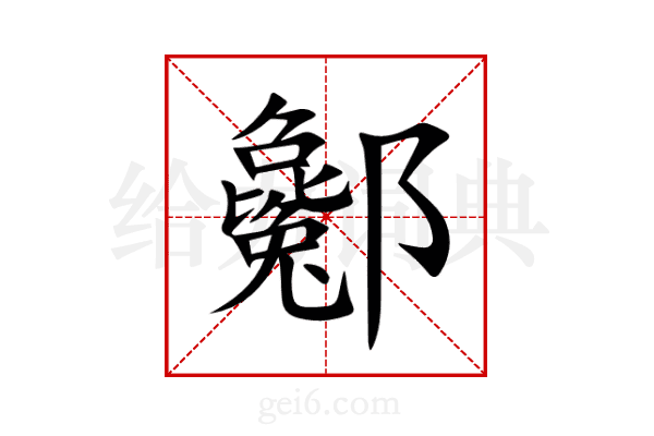 酁